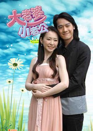 Big Wife and Little Husband - Большая жена и маленький муж ✸ 2006 ✸ Тайвань