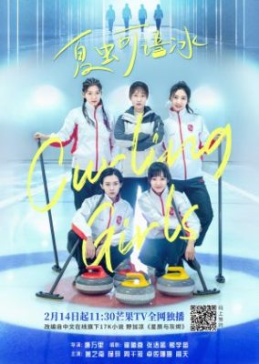 Curling Girls 284x400 - Керлинг-девушки ✸ 2022 ✸ Китай