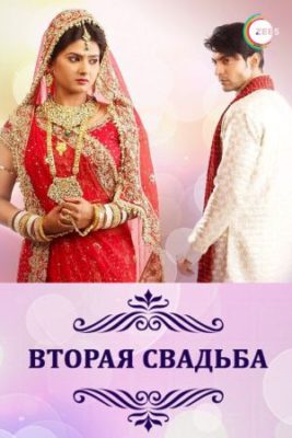 Punar Vivah 267x400 - Вторая свадьба ✸ 2012 ✸ Индия