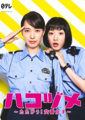 6BYg2 4f 284x400 - Контратака женщины-полицейского ✸ 2021 ✸ Япония