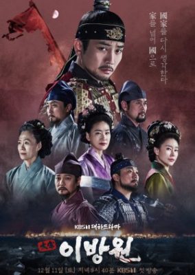 The Great King Yi Bang Won 284x400 - Тхэджон Ли Банвон ✸ 2021 ✸ Корея Южная