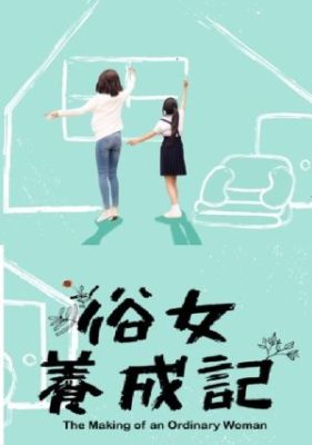 The Making of an Ordinary Woman 281x400 - Становление обыкновенной женщины ✸ 2019 ✸ Тайвань