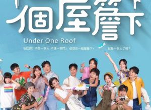 Under One Roof 300x220 - Под одной крышей ✸ 2021 ✸ Тайвань