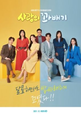 Love Twist 284x400 - Повороты любви ✸ 2021 ✸ Корея Южная