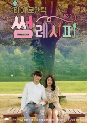 My Romantic Some Recipe 284x400 - Мой романтический особенный рецепт ✸ 2016 ✸ Корея Южная