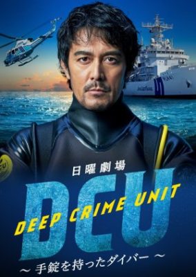 Deep Crime Unit 284x400 - Подводный отдел по борьбе с преступностью ✸ 2022 ✸ Япония