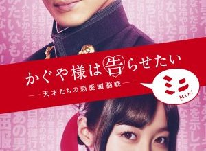 Kaguya sama 300x220 - Госпожа Кагуя: В любви как на войне ✸ 2021 ✸ Япония