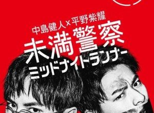 Miman Keisatsu Midnight Runner 300x220 - Курсанты: Полуночные беглецы ✸ 2020 ✸ Япония