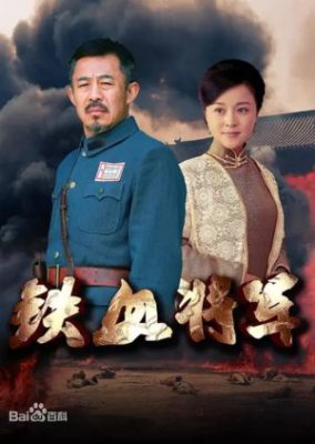 Tie Xue Jiang Jun 284x400 - Железный генерал ✸ 2016 ✸ Китай